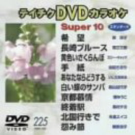 【中古】(未使用・未開封品)テイチクDVDカラオケ スーパー10演歌編 Vol.225