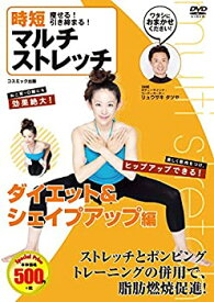 【中古】時短 痩せる 引き締まる マルチ ストレッチ ダイエット シェイプアップ 編 CCP-988 [DVD]
