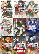 楽天市場】対魔導学園35試験小隊 全巻の通販 