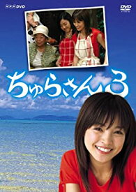 【中古】【非常に良い】ちゅらさん3 DVD-BOX