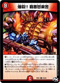【中古】デュエルマスターズ新2弾/DMRP-02/25/R/爆殺? 覇悪怒楽苦