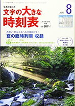 楽天市場】文字の大きな 時刻表の通販 