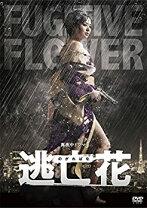 楽天市場】逃亡花スペシャルの通販 