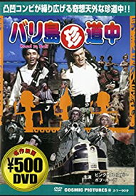 【中古】(未使用・未開封品)バリ島珍道中 [DVD]