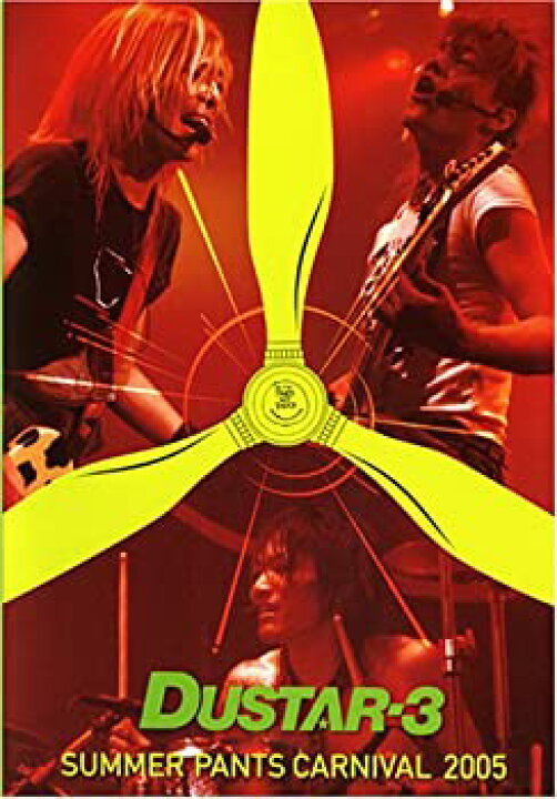 楽天市場】【中古】【非常に良い】SUMMER PANTS CARNIVAL 2005 DVD 