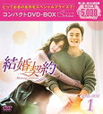 【中古】【非常に良い】結婚契約 コンパクトDVD-BOX1 スペシャルプライス版 イ・ソジン