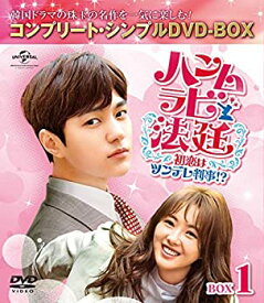 【中古】ハンムラビ法廷~初恋はツンデレ判事!?~ BOX1(コンプリート・シンプルDVD‐BOX5000円シリーズ)(期間限定生産)