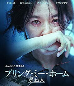 【中古】ブリング・ミー・ホーム 尋ね人 [Blu-ray]