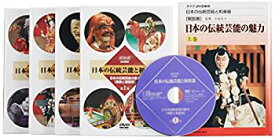 【中古】(未使用・未開封品)日本の伝統芸能と和楽器 伝統芸能編 [DVD]