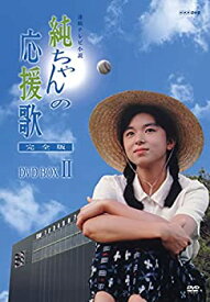 【中古】【非常に良い】純ちゃんの応援歌 完全版 DVD-BOX 2【NHKスクエア限定商品】