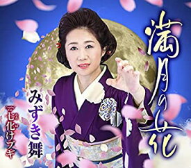 【中古】満月の花/七化けブギ [CD]
