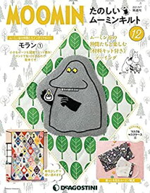 【中古】【非常に良い】たのしいムーミンキルト 12号 [分冊百科] (キット付)