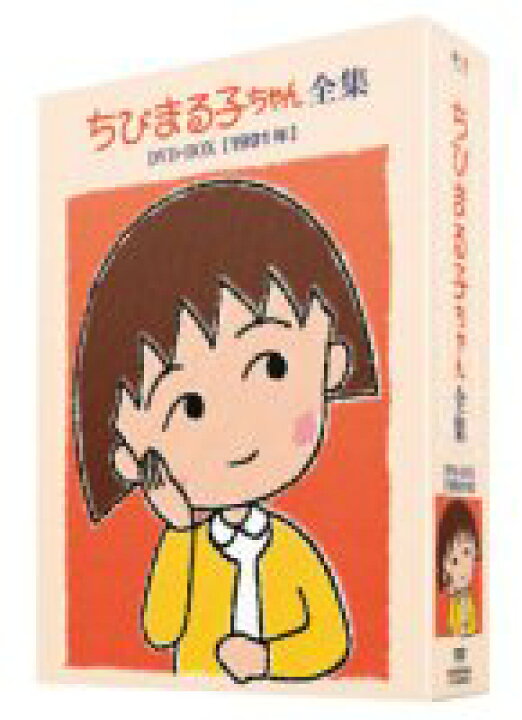 楽天市場】【中古】(未使用・未開封品)ちびまる子ちゃん全集DVD-BOX 