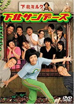 楽天市場】下北サンデーズ ドラマの通販 