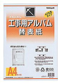 【中古】(未使用・未開封品)ナカバヤシ 工事用アルバム(A4版) 替表示 ア-DKH-151