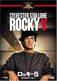 【中古】(未使用・未開封品)ロッキー5 DTSエディション [DVD]