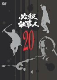 【中古】必殺仕事人 VOL.20 [DVD]