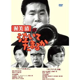 【中古】渥美清の泣いてたまるか 2話収録 ( ラッパの善さん / やじろべえ夫婦 ) DVSR-38 [DVD]