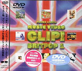 【中古】【非常に良い】Clip! Brit Pop 1 [DVD]