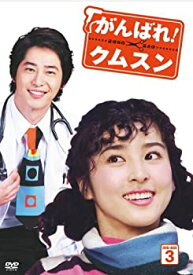 【中古】がんばれ!クムスン DVD-BOX 3