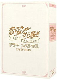 【中古】(未使用・未開封品)恋のから騒ぎドラマスペシャル LOVE STORIES DVD-BOX