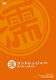 【中古】(未使用・未開封品)コントレンジャー オニオンスライス 濡 [DVD]