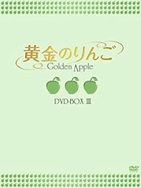 【中古】黄金のりんご DVD-BOX III