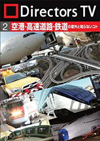 【中古】Directors TV DVD 2　空港・高速道路・鉄道の意外と知らないコト