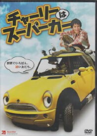 【中古】(未使用・未開封品)チャーリーはスーパーカー [DVD]