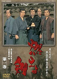 【中古】(未使用・未開封品)燃えよ剣 第一巻【DVD】