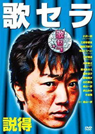 【中古】歌セラ　〜説得〜 [DVD]