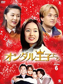 【中古】(未使用・未開封品)オンダルオウジタチディーブイディーボックス6 オンダル王子たち DVD-BOX6