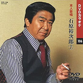 【中古】【非常に良い】石原裕次郎 7 (カラオケDVD/本人歌唱)