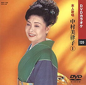 【中古】【非常に良い】中村美律子 1 (カラオケDVD/本人歌唱)