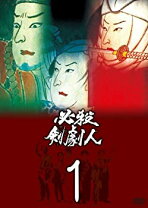 楽天市場】必殺剣劇人の通販 