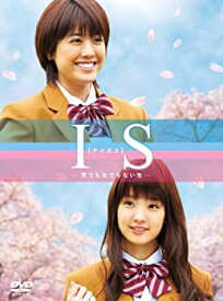 【中古】(未使用・未開封品)IS（アイエス）〜男でも女でもない性〜DVD-BOX（5枚組）