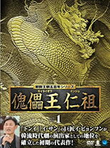楽天市場】朝鮮王朝五百年シリーズ 傀儡王 仁祖の通販 