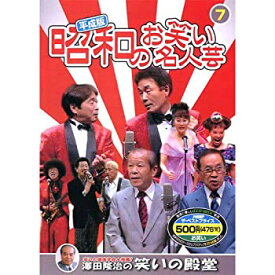 【中古】(未使用・未開封品)平成版・昭和のお笑い名人芸 7 SOD-3407 [DVD]