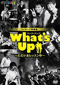 【中古】【非常に良い】What's Up(ワッツ・アップ)~ただいまレッスン中~ DVD