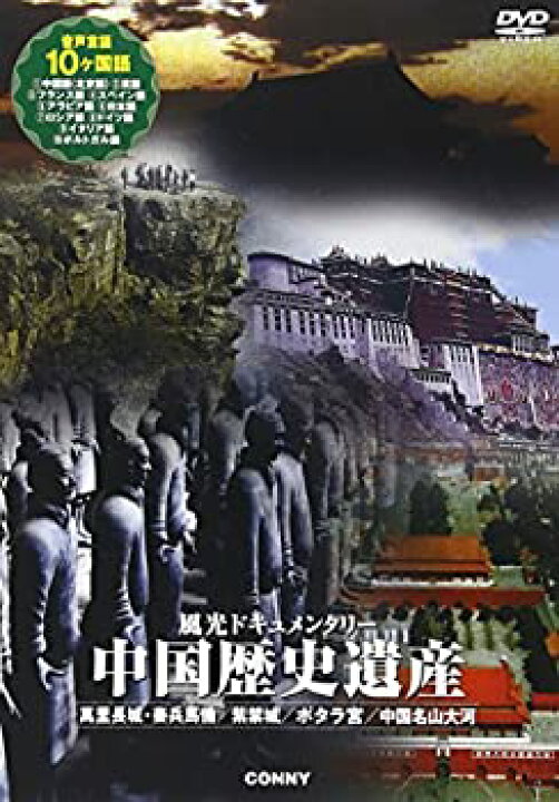 楽天市場】【中古】【非常に良い】風光ドキュメンタリー 中国歴史遺産  