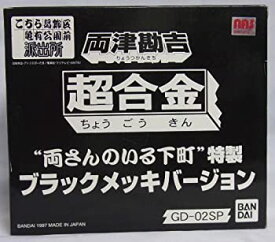 【中古】(未使用・未開封品)超合金　GD−02SP 両津勘吉 ”両さんのいる下町”特製 ブラックメッキバージョン