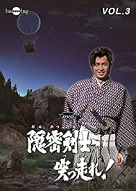 【中古】隠密剣士突っ走れ! VOL.3 [DVD]