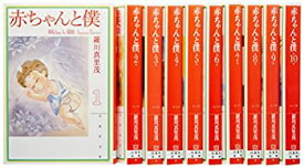 【中古】(未使用・未開封品)赤ちゃんと僕 文庫版 コミック 1-10巻セット (白泉社文庫)