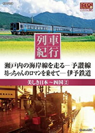 【中古】列車紀行 美しき日本 四国 2 予讃線 伊予鉄道 NTD-1119 [DVD]