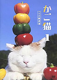 【中古】かご猫1 シロの散歩道 [DVD]