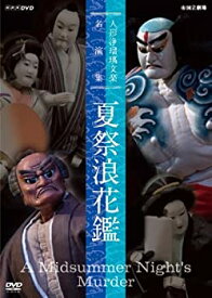 【中古】(未使用・未開封品)人形浄瑠璃文楽名演集 夏祭浪花鑑 [DVD]