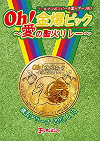 【中古】ゴールデンボンバー oh! 金爆ピック　〜愛の聖火リレー〜　横浜アリーナ2012/6/18