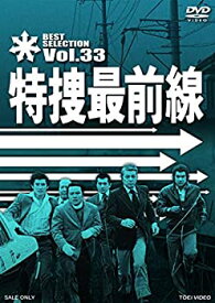 【中古】(未使用・未開封品)特捜最前線 BEST SELECTION VOL.33 [DVD]