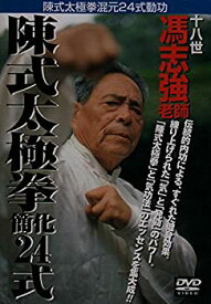 【中古】(未使用・未開封品)陳式太極拳簡化二十四式 [DVD]