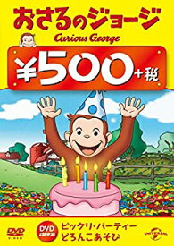 【中古】おさるのジョージ ワンコインDVD(ビックリ・パーティー/ どろんこあそび)